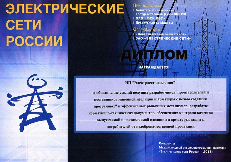 Электрические сети России – 2015