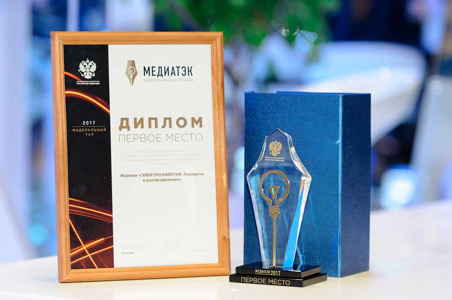 Приз за Первое место среди специализированных изданий по ТЭК получен журналом «ЭЛЕКТРОЭНЕРГИЯ. Передача и распределение» на конкурсе «МедиаТЭК-2017»