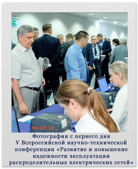 Фотографии с первого дня V Всероссийской научно-технической конференции «Развитие и повышение надежности эксплуатации распределительных электрических сетей» 02.07.2019 