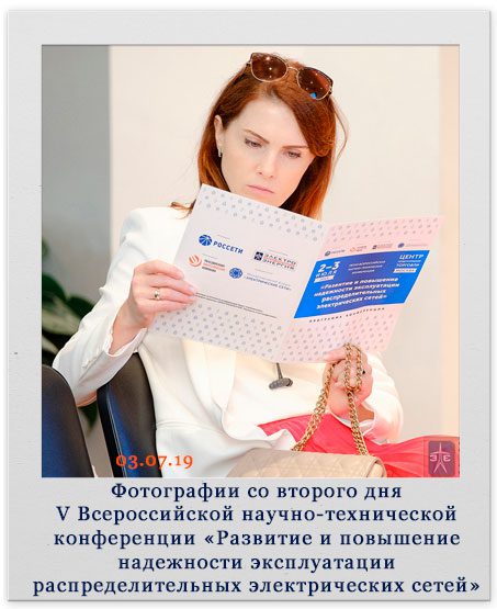 Фотографии со второго дня V Всероссийской научно-технической конференции «Развитие и повышение надежности эксплуатации распределительных электрических сетей» 03.07.2019