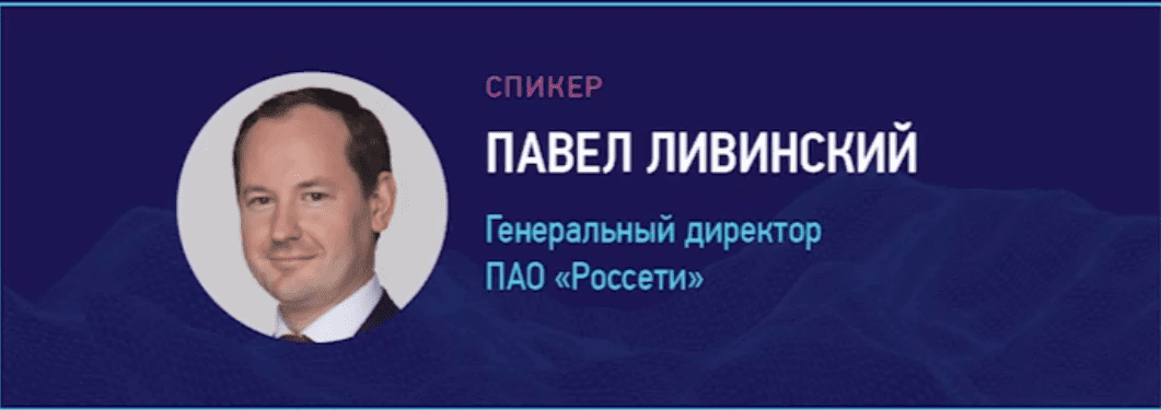 заместитель Министра энергетики РФ Юрий Маневич