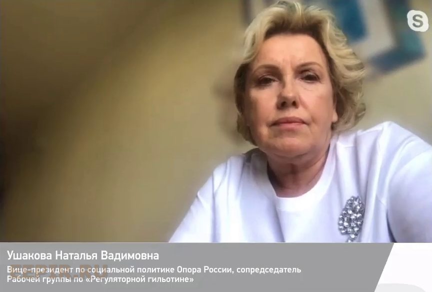 сопредседатель Рабочей группы по «Регуляторной гильотине» Наталья Ушакова