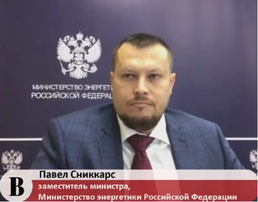 Павел Сниккарс, заместитель министра энергетики РФ