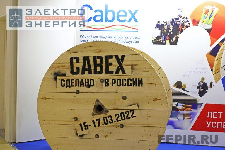 20-я Юбилейная международная выставка кабельно-проводниковой продукции CABEX (15–17 марта 2022 г.) фото