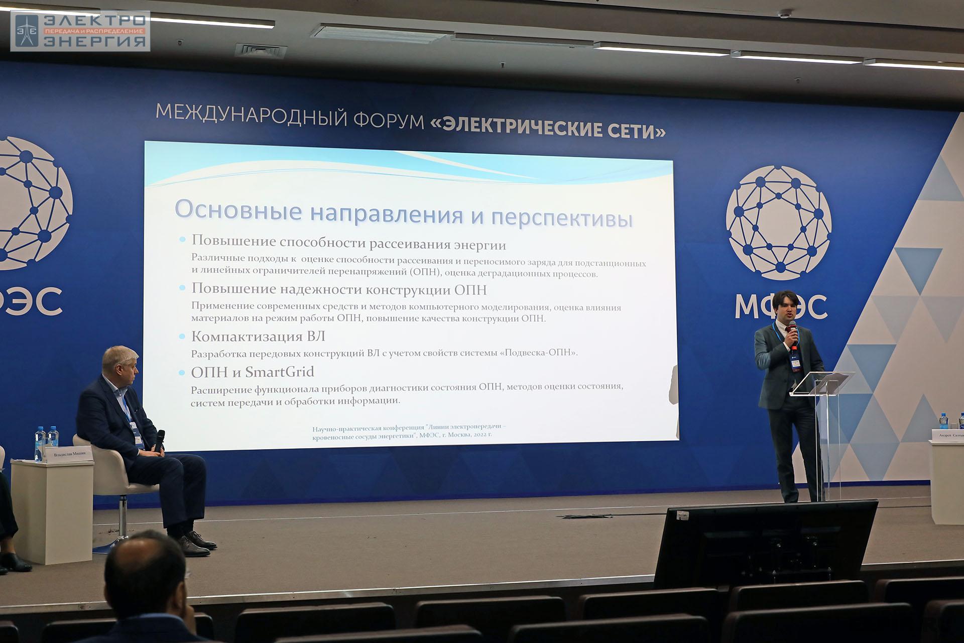 Начальник отдела перспективных разработок АО «Энергия-21» Ян Коростелев выступает с докладом «Развитие современных средств защиты ВЛ и ПС от атмосферных перенапряжений»