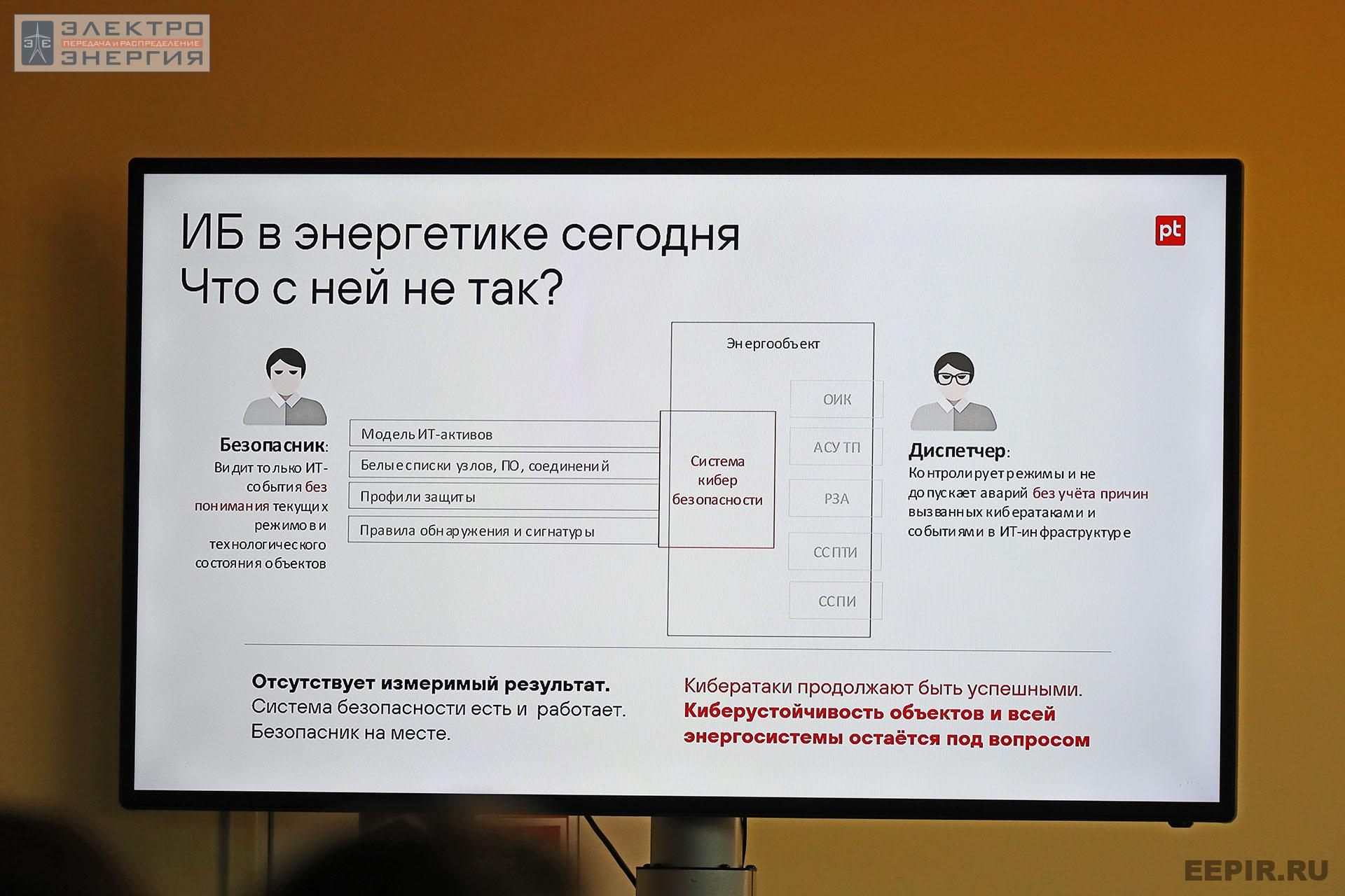 Слайд из доклада руководителя направления по развитию продуктов промышленной безопасности «Позитив Текнолоджиз» Дмитрия Даренского, демонстрирующий неправильную работу системы кибербезопасности