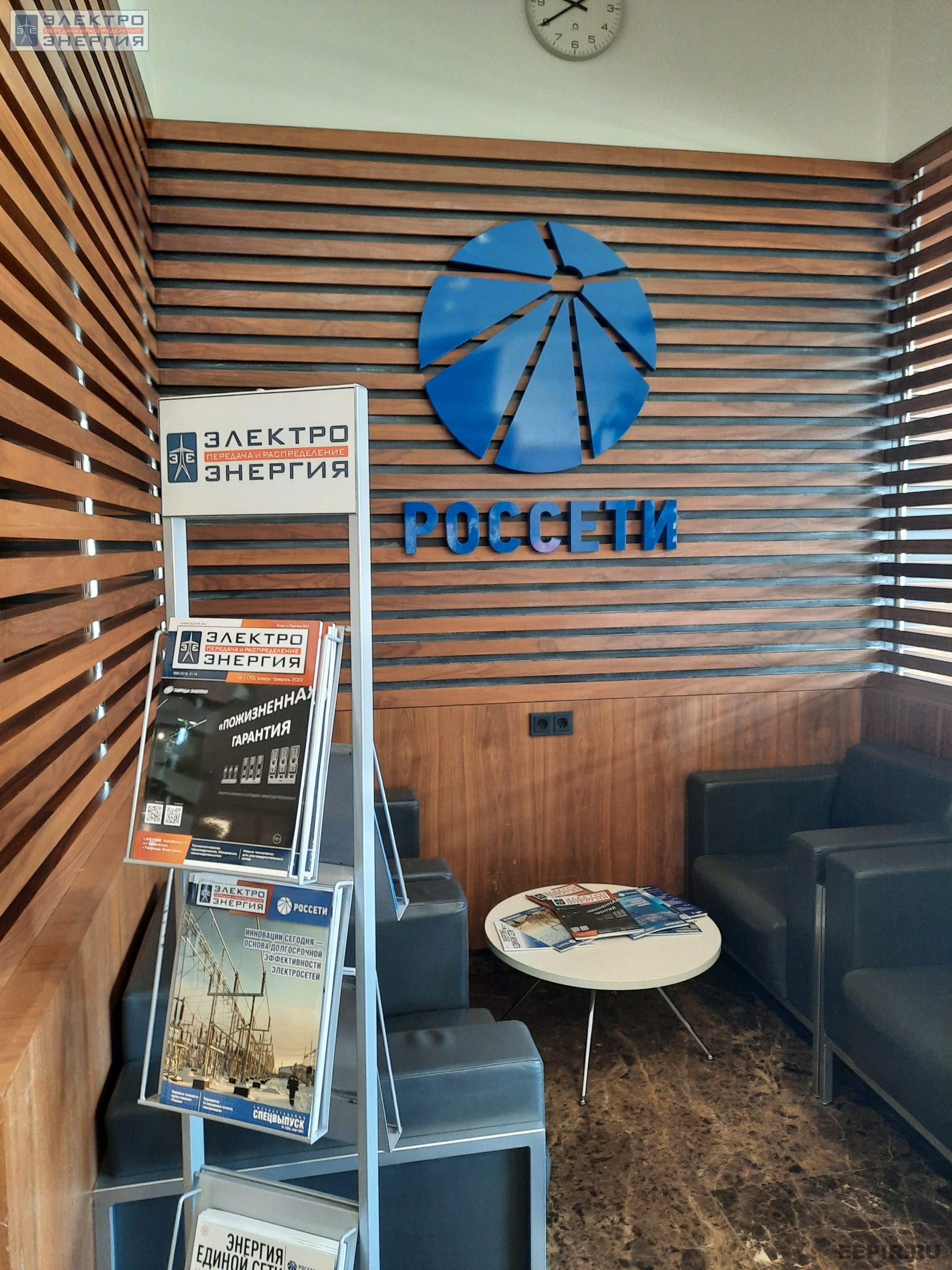 Журнал «ЭЛЕКТРОЭНЕРГИЯ. Передача и распределение» в фойе офиса ПАО «Россети»