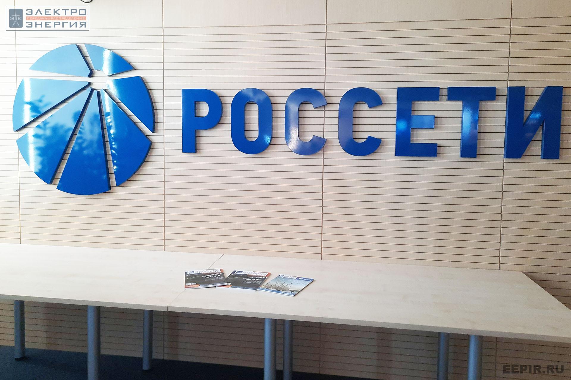 Журнал «ЭЛЕКТРОЭНЕРГИЯ. Передача и распределение» и спецвыпуск на заседании секции № 1 НТС ПАО «Россети»