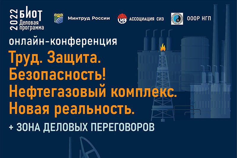 Безопасность Нефтегаз. Ассоциация СИЗ.