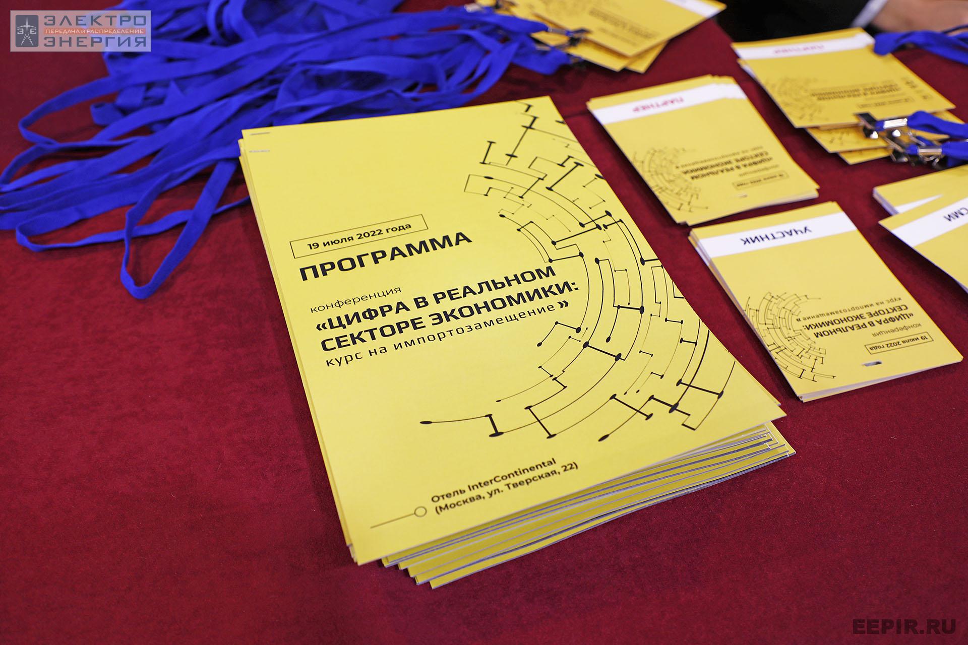 На конференции «Цифра в реальном секторе экономики: курс на импортозамещение»
