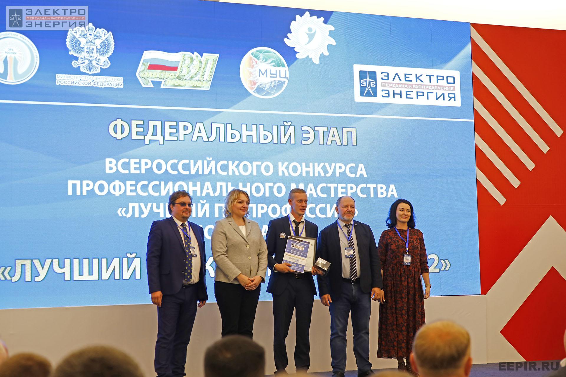 На итогах Федерального этапа Всероссийского конкурса профессионального мастерства «Лучший по профессии» в номинации «Лучший электромонтер»