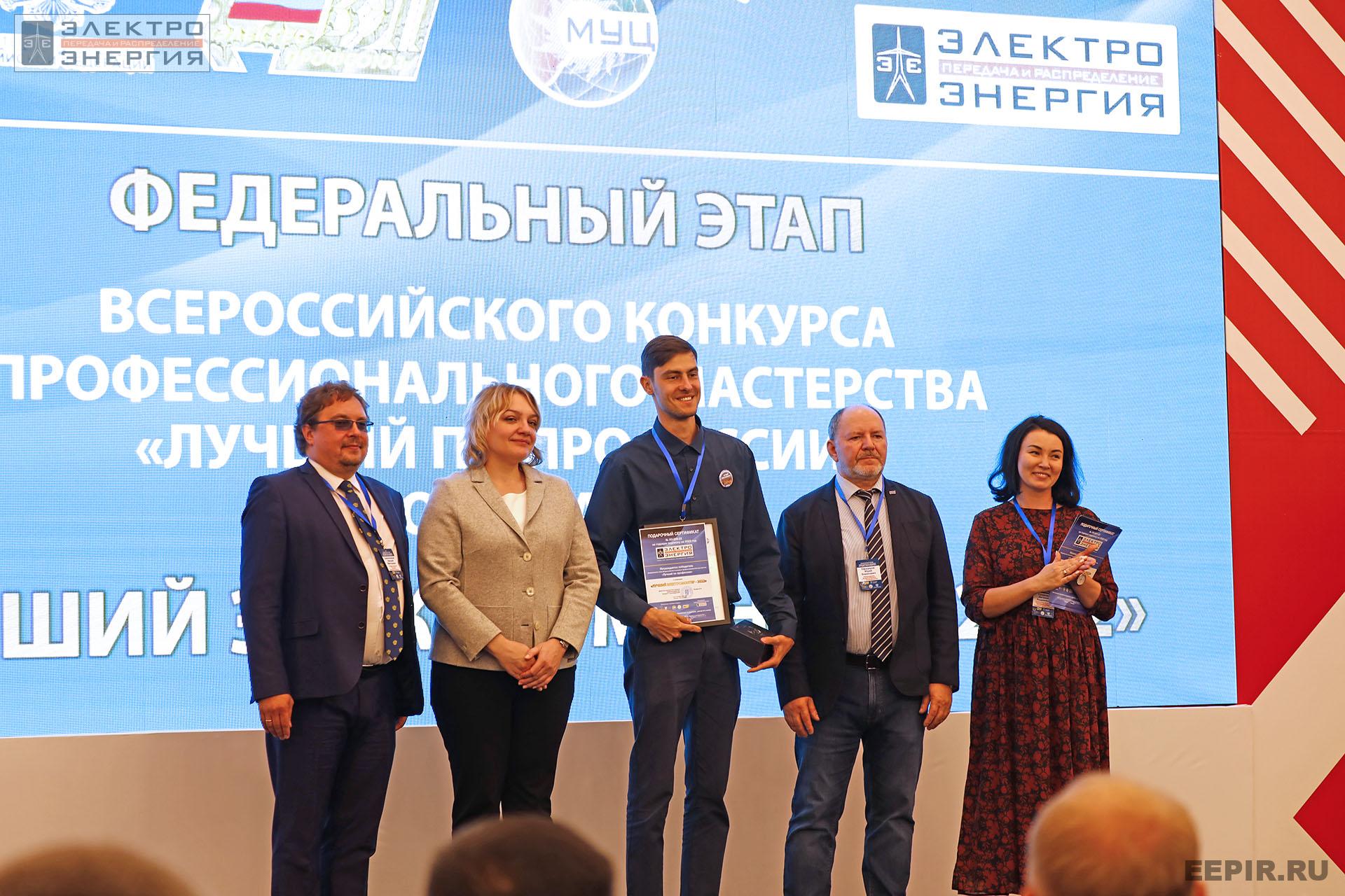 На итогах Федерального этапа Всероссийского конкурса профессионального мастерства «Лучший по профессии» в номинации «Лучший электромонтер»