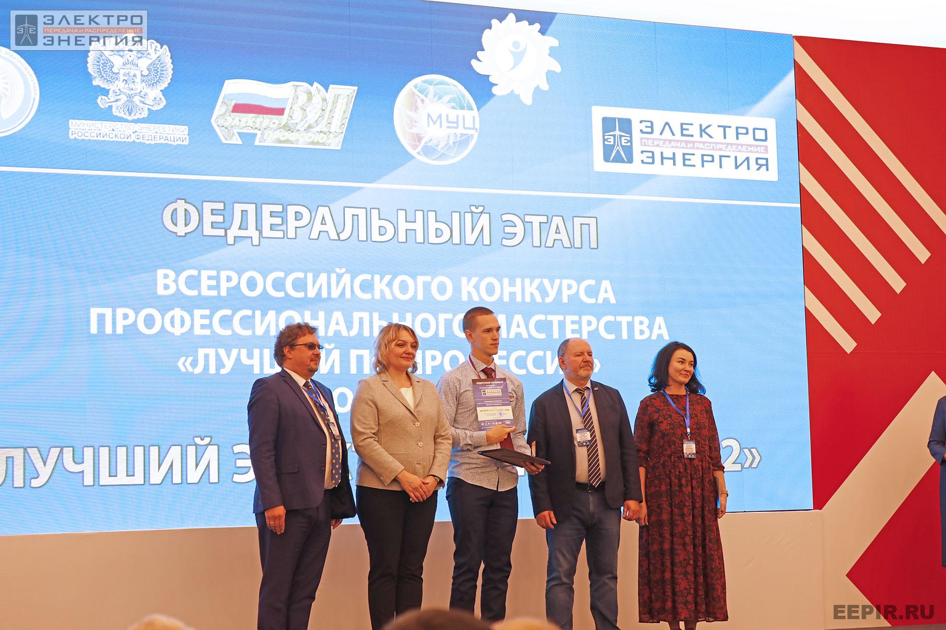 На итогах Федерального этапа Всероссийского конкурса профессионального мастерства «Лучший по профессии» в номинации «Лучший электромонтер»
