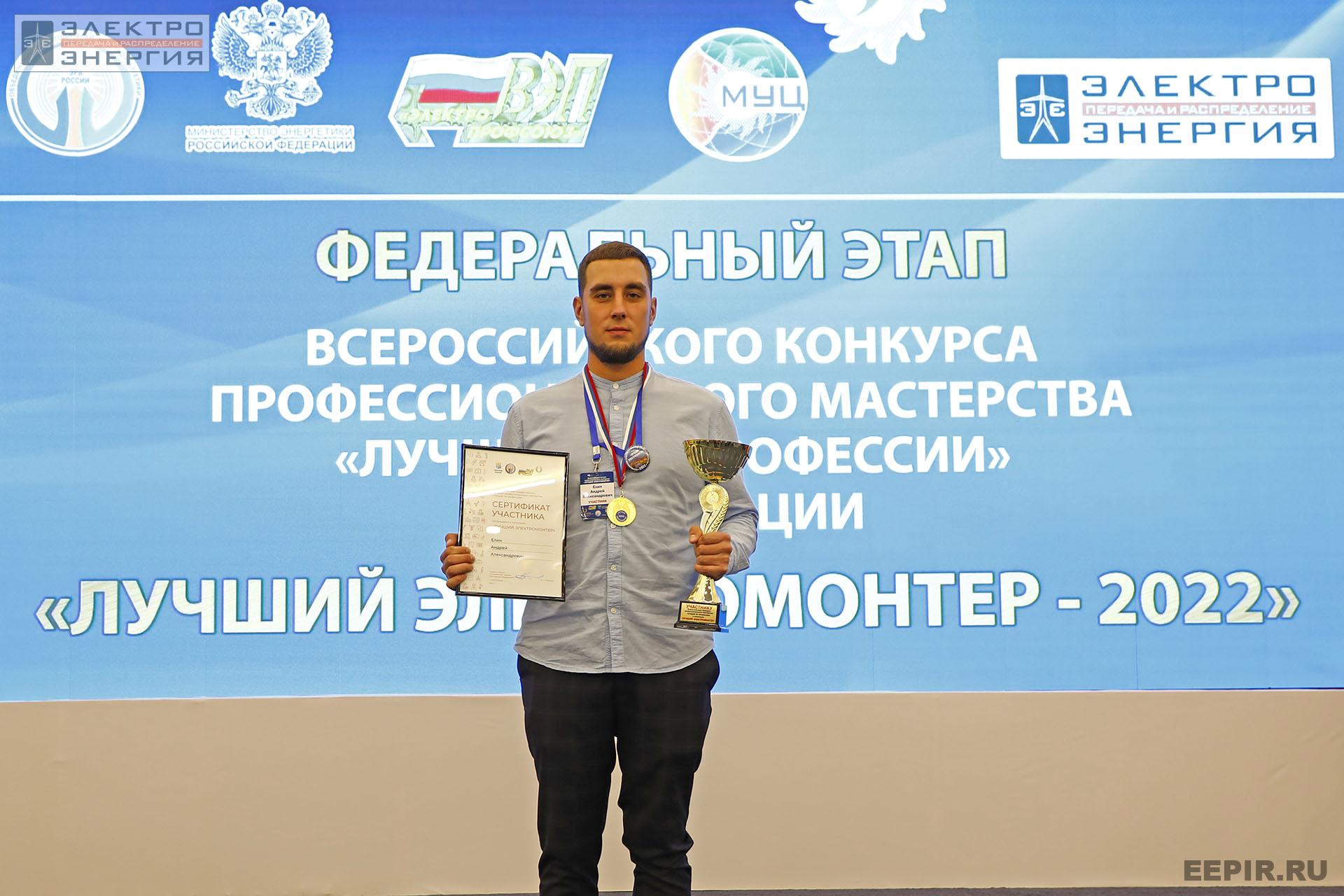 На итогах Федерального этапа Всероссийского конкурса профессионального мастерства «Лучший по профессии» в номинации «Лучший электромонтер»
