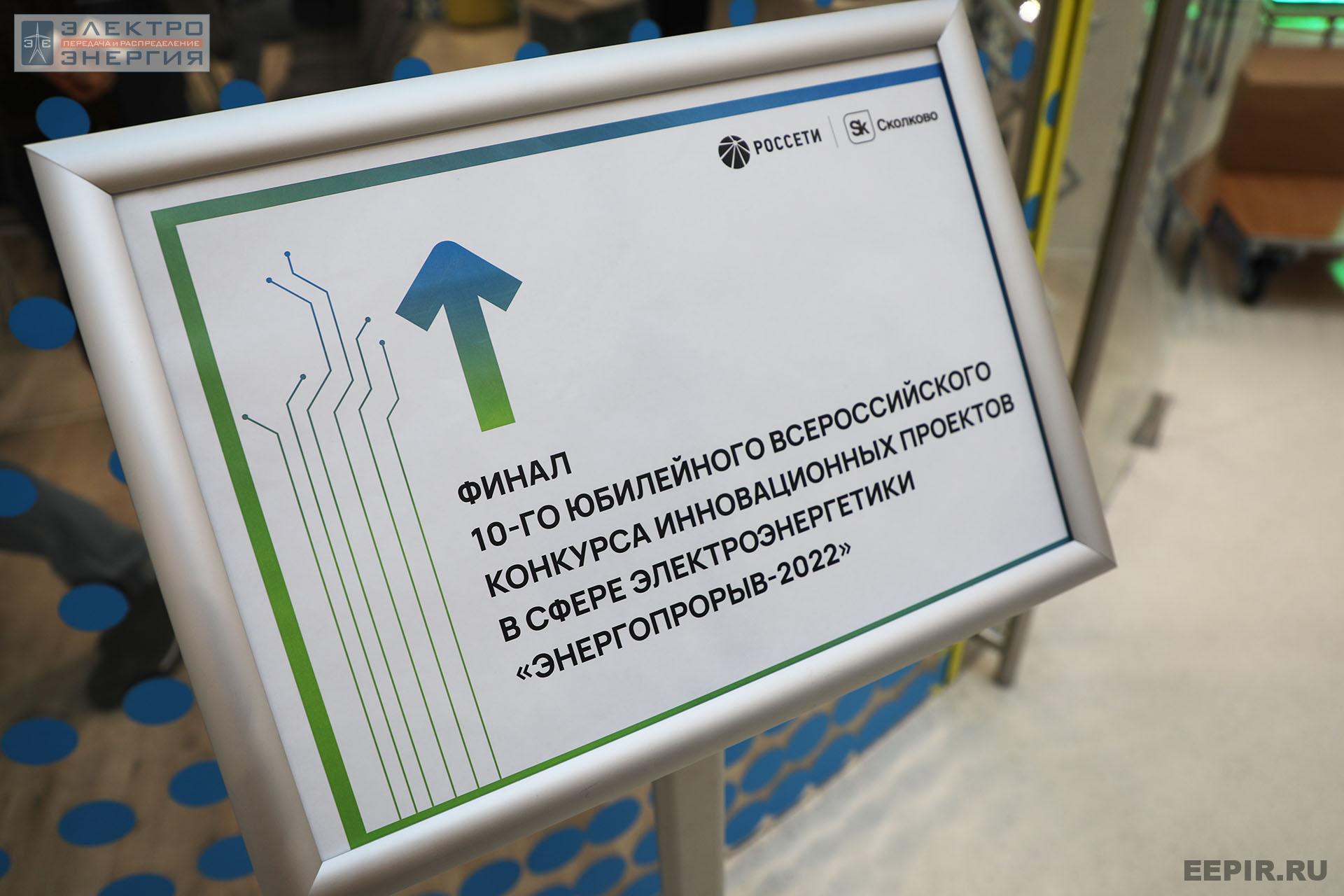 На финальном этапе конкурса «Энергопрорыв-2022». Защита проектов (29.11.2022)