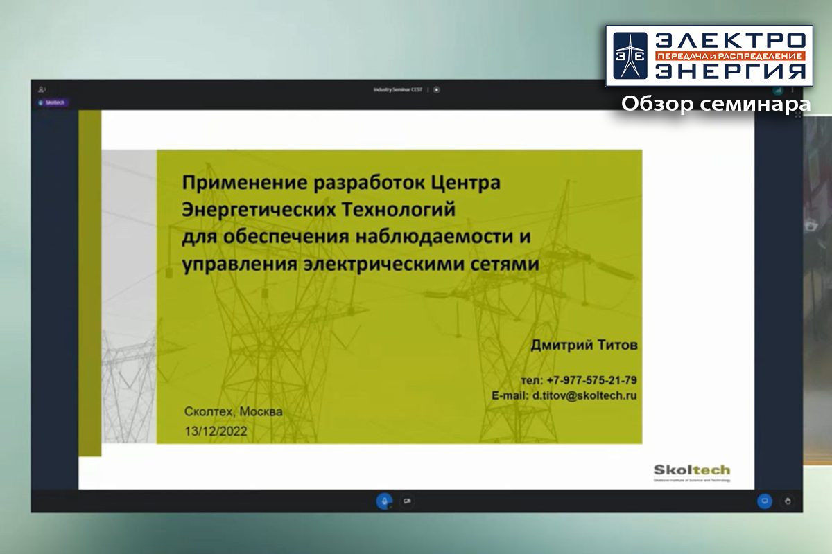 Будущее SmartGrid в России: в Сколково представили инновационные проекты  для умных сетей | Новости энергетики «ЭЛЕКТРОЭНЕРГИЯ. Передача и  распределение»