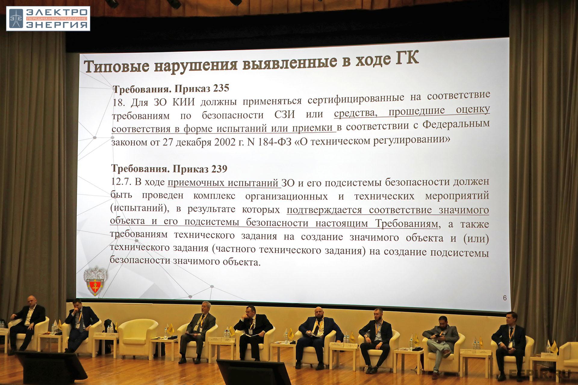 На XI конференции «Информационная безопасность АСУ ТП критически важных объектов»