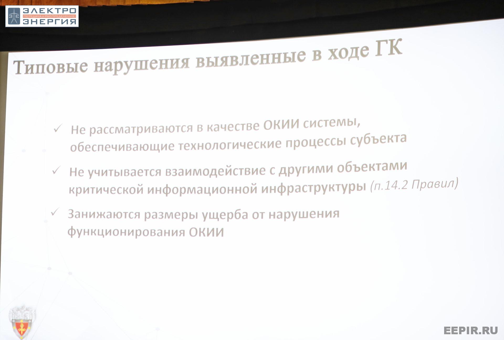 На XI конференции «Информационная безопасность АСУ ТП критически важных объектов»