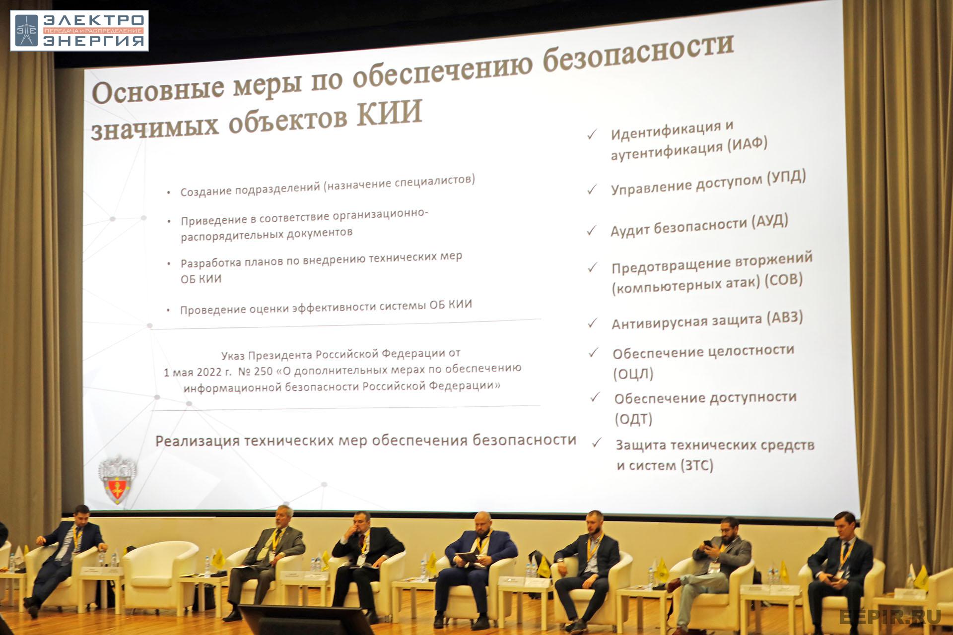 На XI конференции «Информационная безопасность АСУ ТП критически важных объектов»