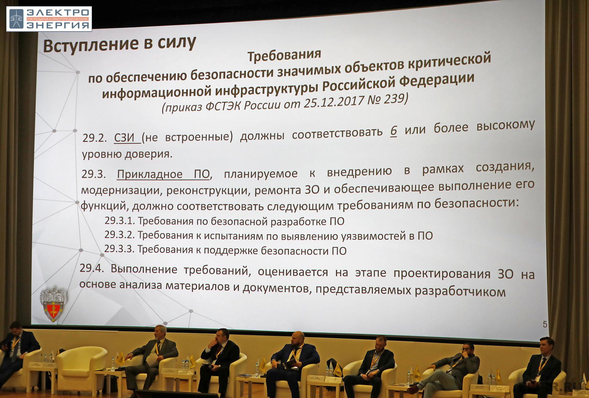 На XI конференции «Информационная безопасность АСУ ТП критически важных объектов»
