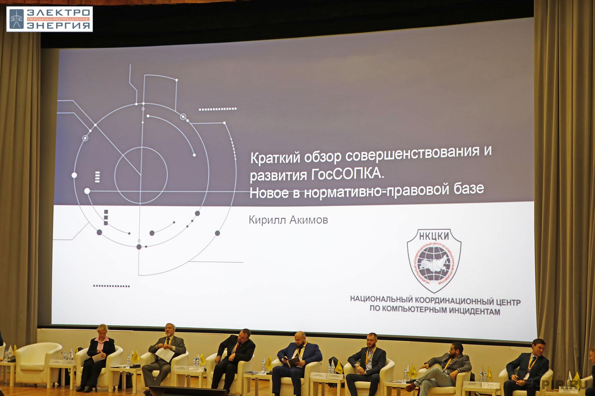 На XI конференции «Информационная безопасность АСУ ТП критически важных объектов»
