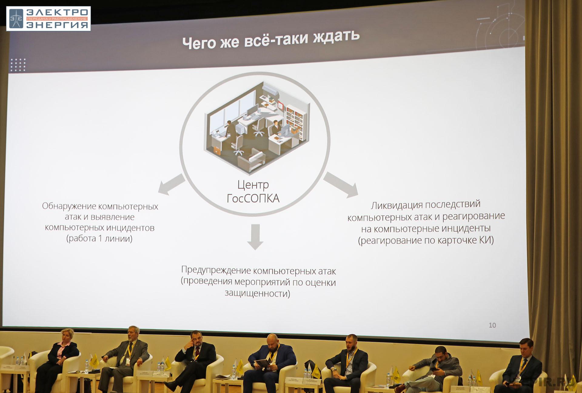 На XI конференции «Информационная безопасность АСУ ТП критически важных объектов»