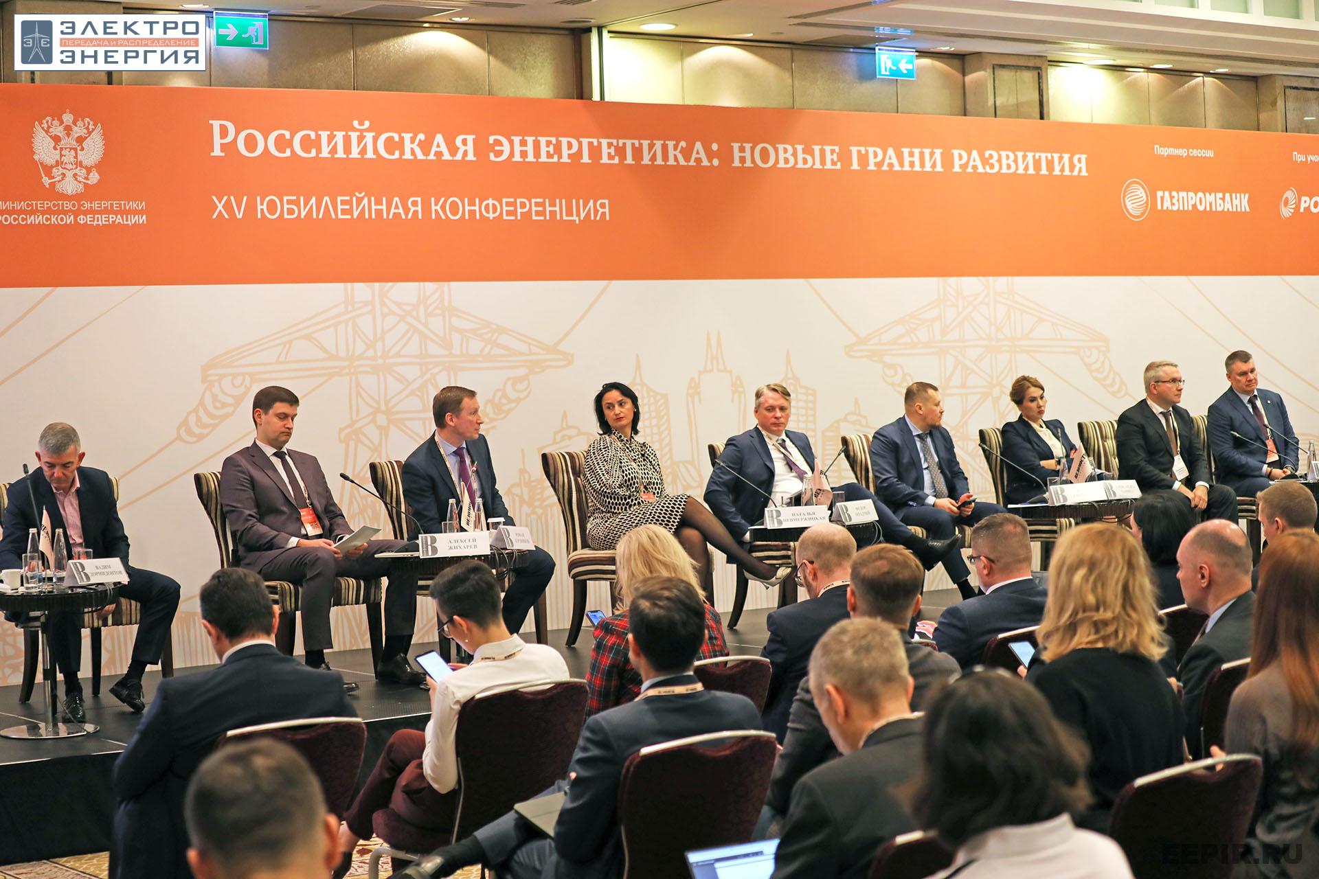 На XV юбилейной конференции «Российская энергетика: новые грани развития»