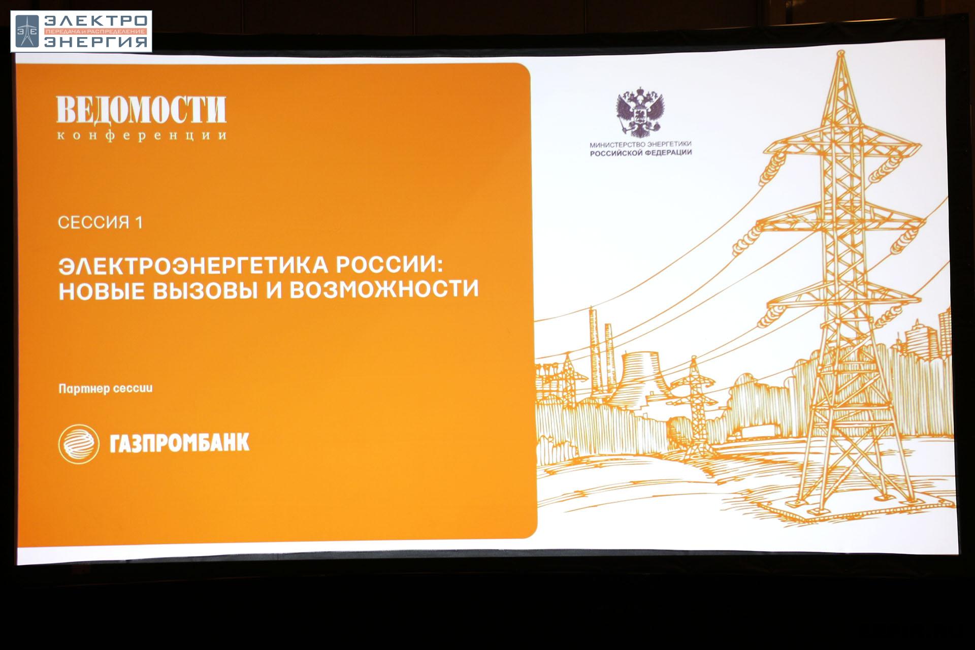 На XV юбилейной конференции «Российская энергетика: новые грани развития»
