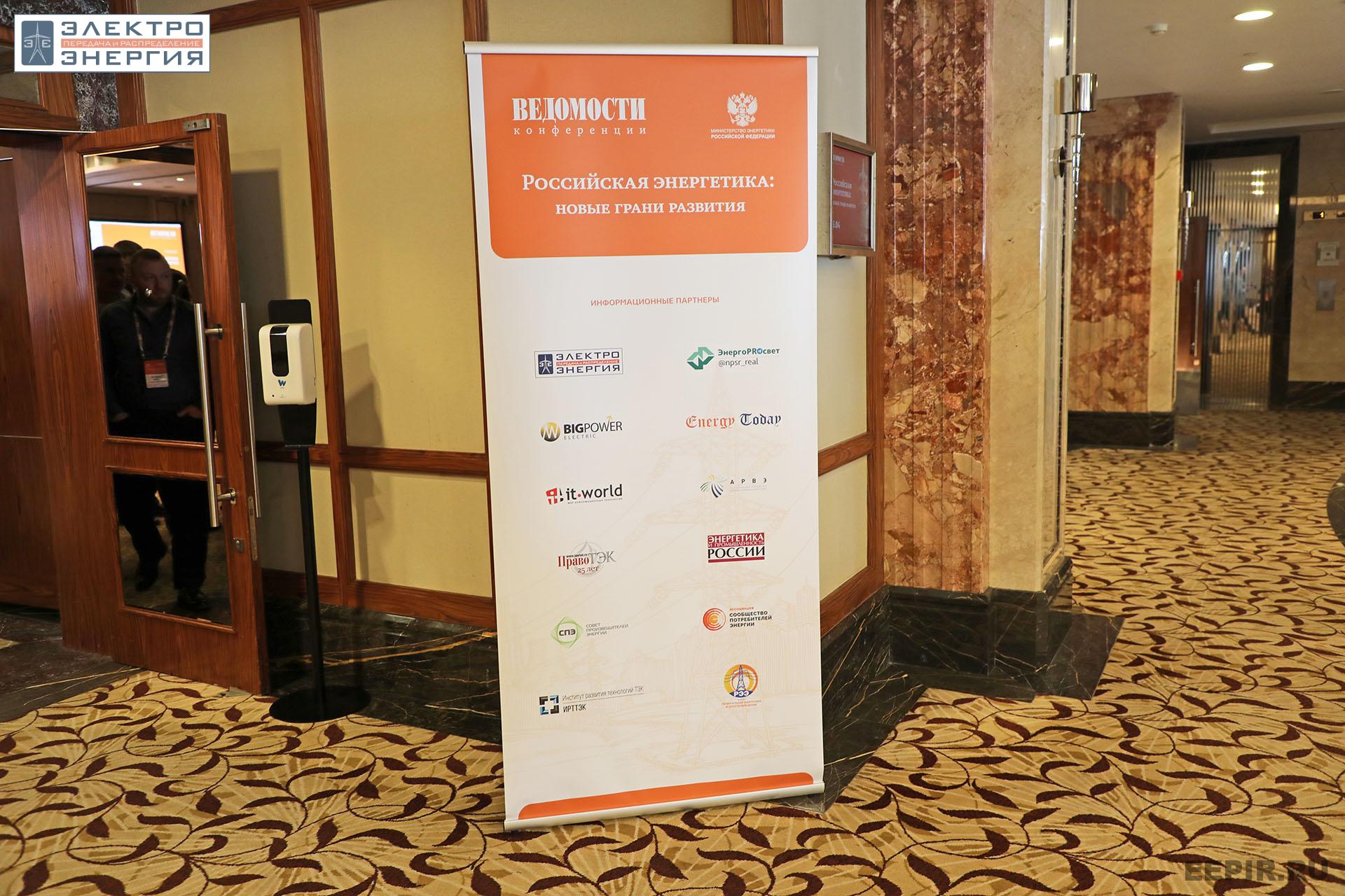 На XV юбилейной конференции «Российская энергетика: новые грани развития»