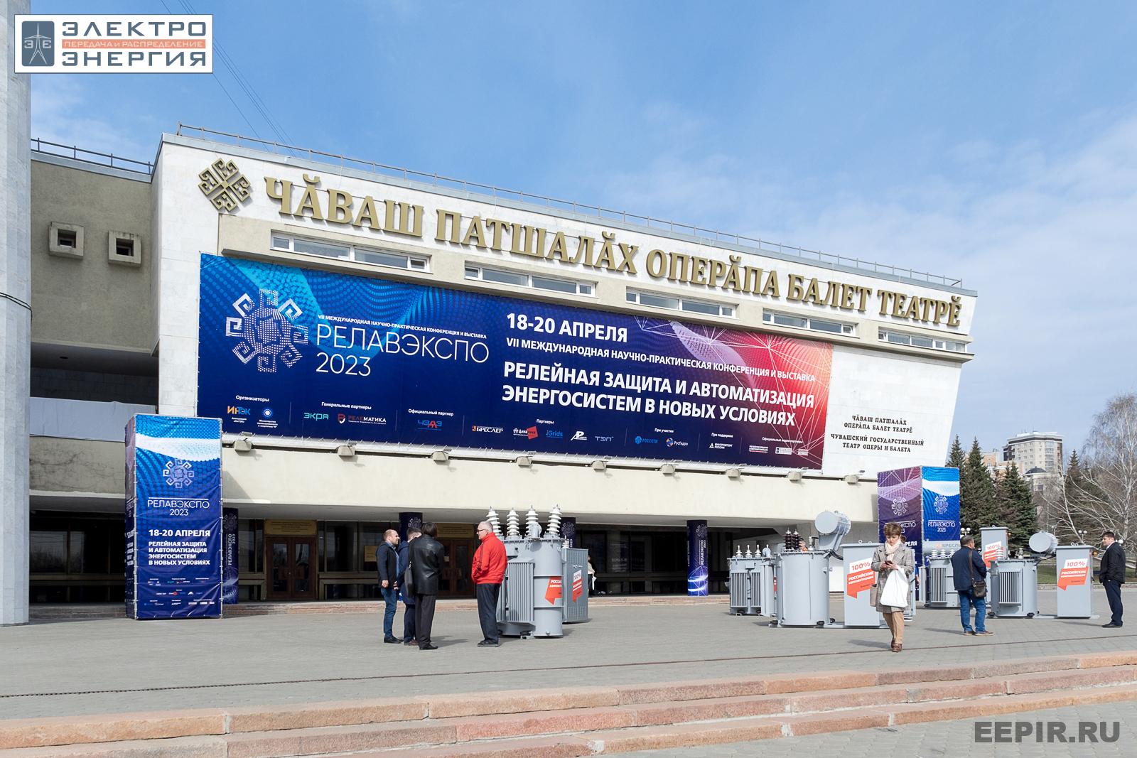 На VII Международной научно-практической конференции «Релейная защита и автоматизация электроэнергетических систем России» и выставке «РЕЛАВЭКСПО-2023»