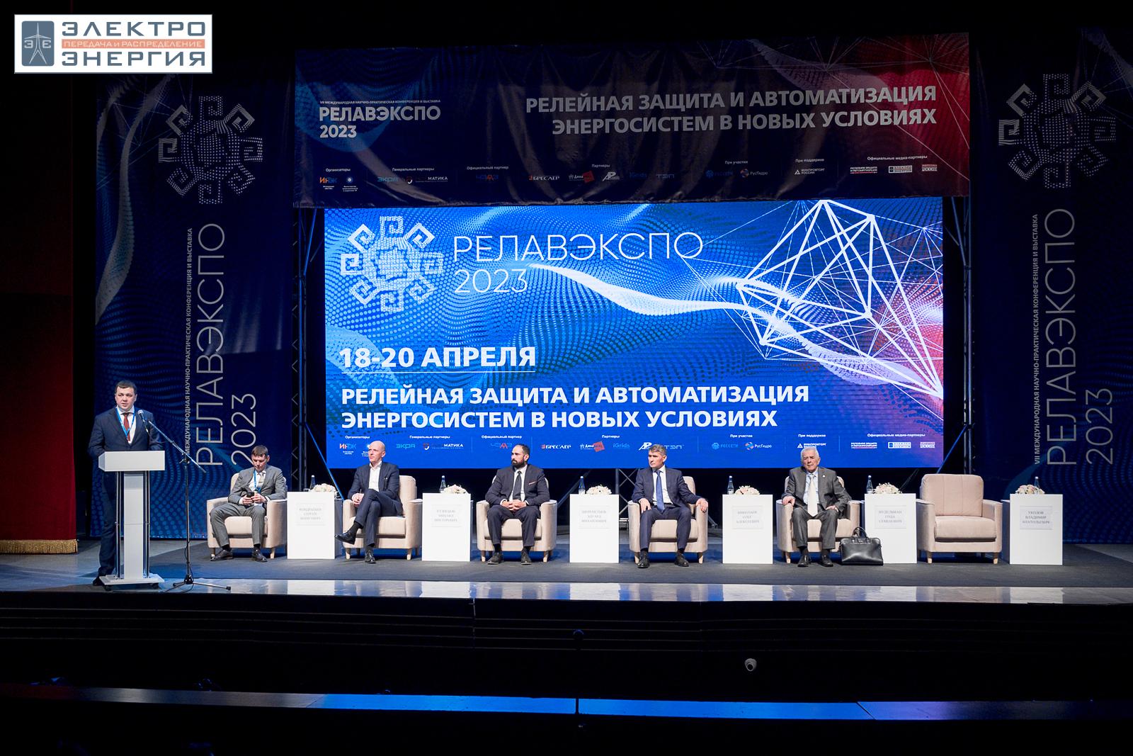 На VII Международной научно-практической конференции «Релейная защита и автоматизация электроэнергетических систем России» и выставке «РЕЛАВЭКСПО-2023»