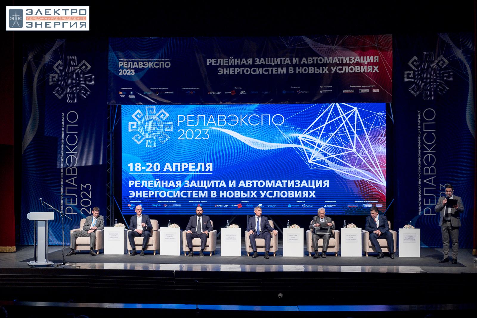 На VII Международной научно-практической конференции «Релейная защита и автоматизация электроэнергетических систем России» и выставке «РЕЛАВЭКСПО-2023»