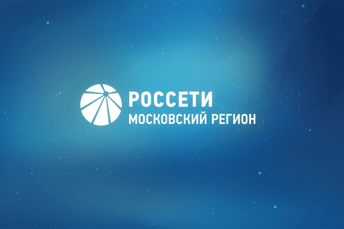 Состоялось годовое Общее собрание акционеров ПАО «Россети Московский  регион» | Новости энергетики «ЭЛЕКТРОЭНЕРГИЯ. Передача и распределение»