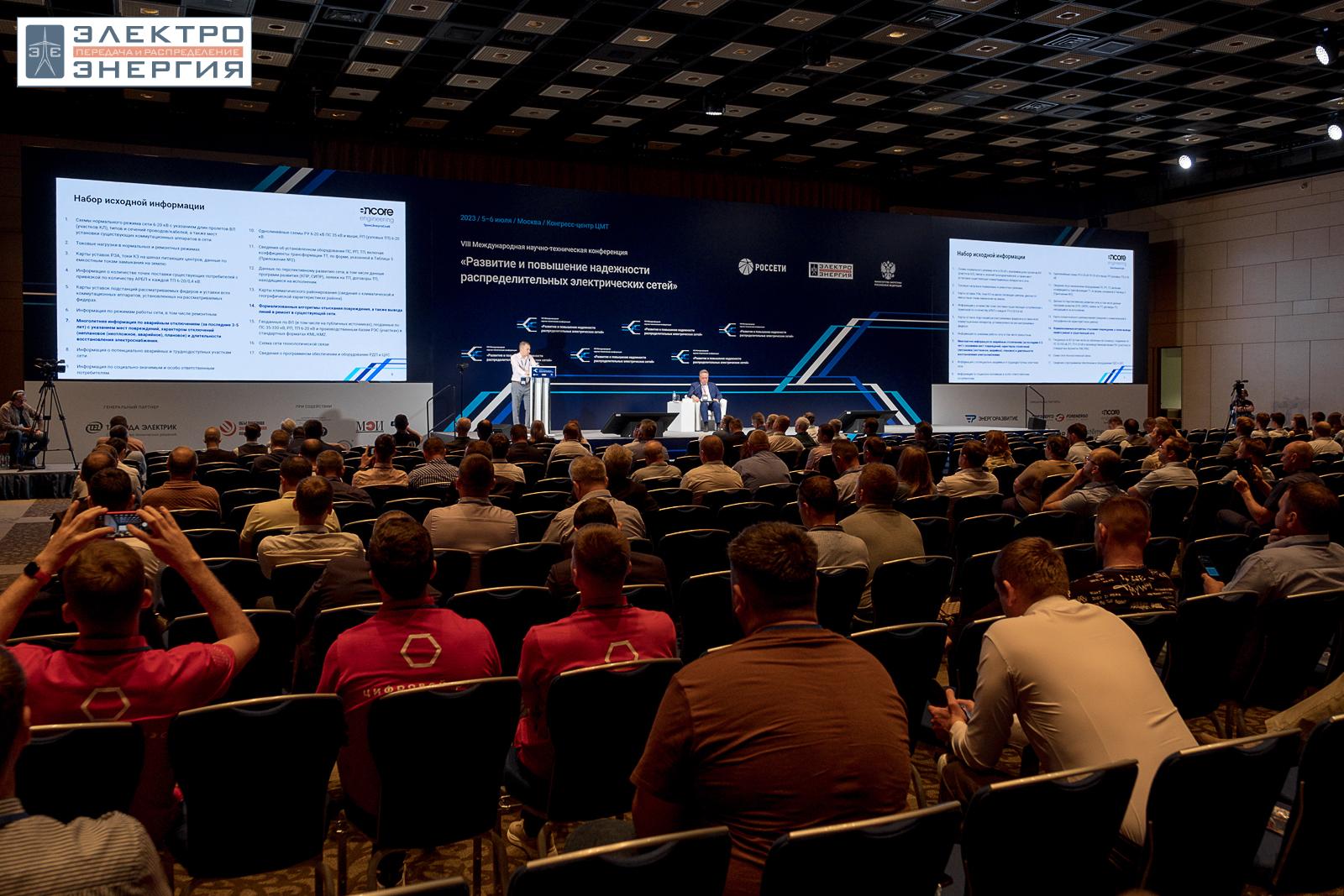 Сессия 1 «Планирование развития распределительных сетей», VIII Международная научно-техническая конференция «Развитие и повышение надежности распределительных электрических сетей», Москва, ЦМТ, июль 2023 г.