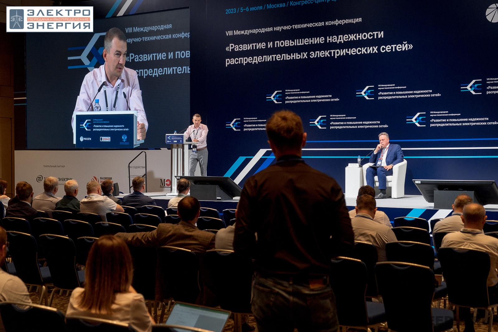 VIII Международная научно-техническая конференция «Развитие и повышение надежности распределительных электрических сетей», Москва, ЦМТ, июль 2023 г.