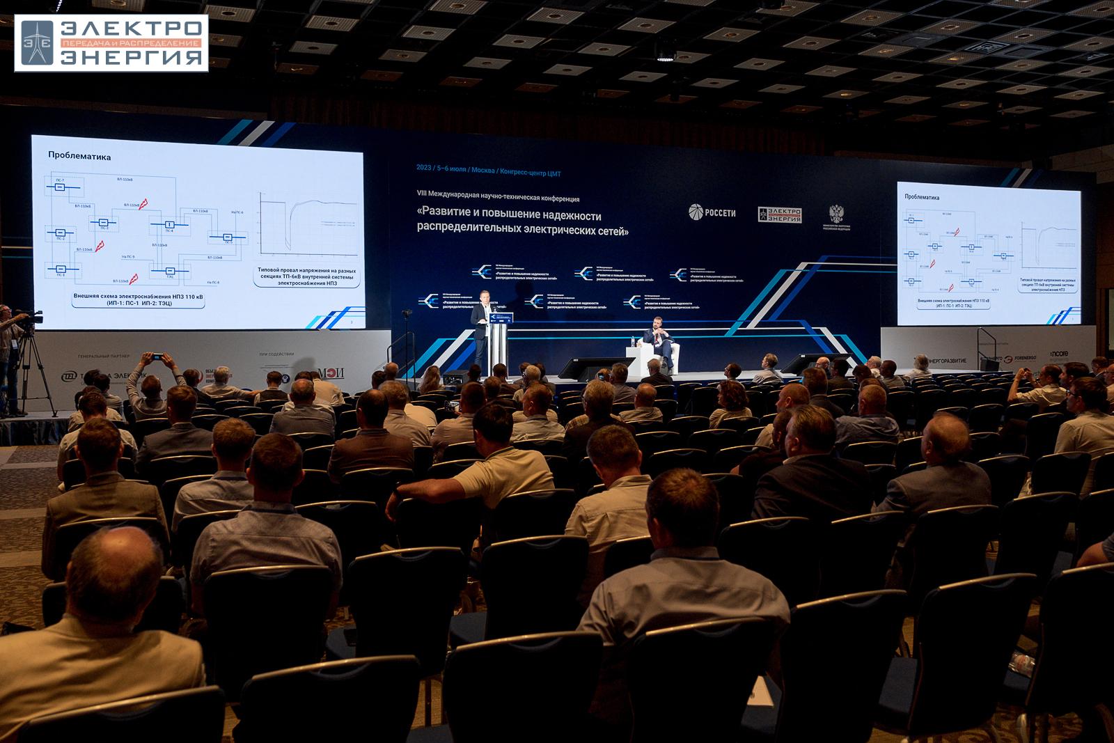 VIII Международная научно-техническая конференция «Развитие и повышение надежности распределительных электрических сетей», Москва, ЦМТ, июль 2023 г.