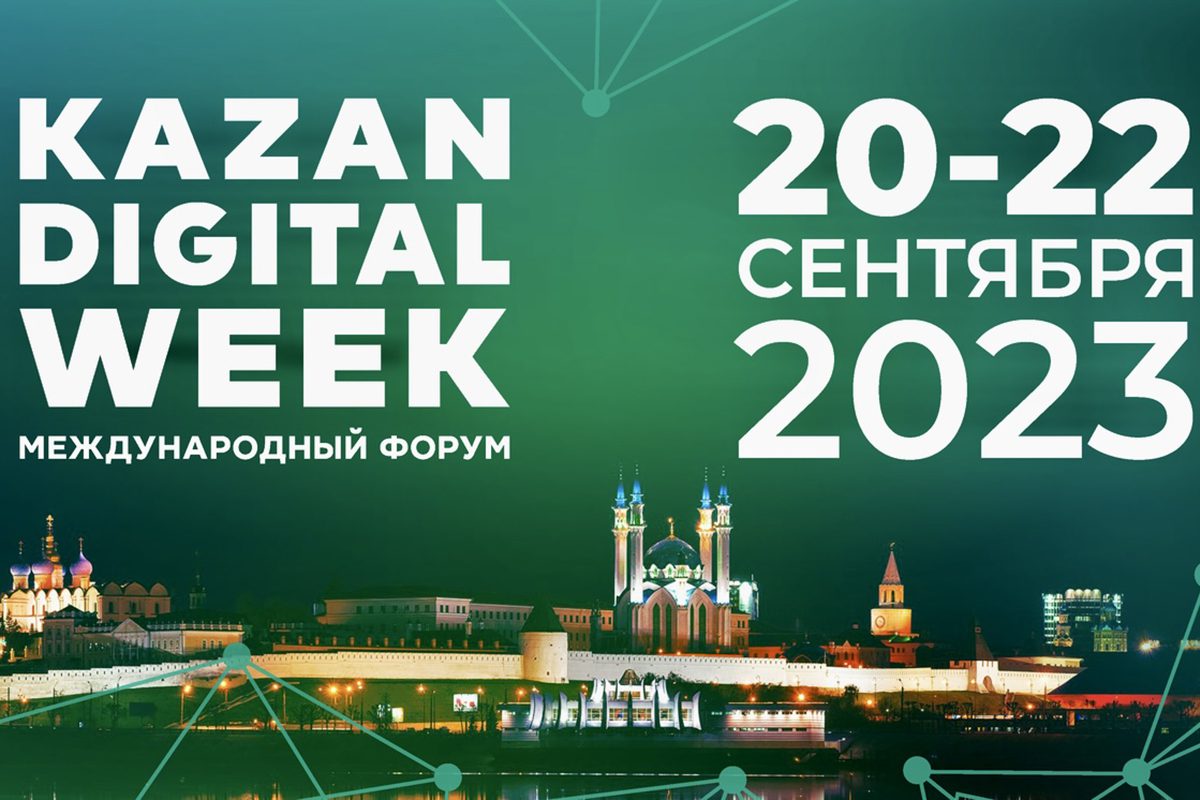 Kazan Digital week 2023. Международный форум «Kazan Digital week – 2024». Kazan forum 2023.