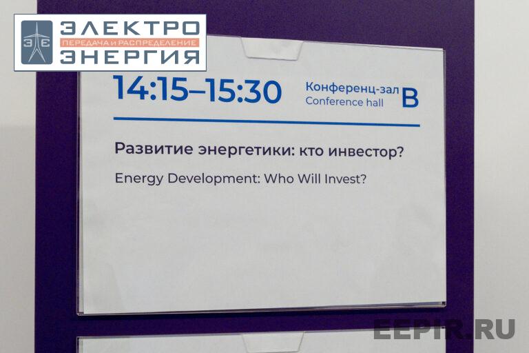 Круглый стол «Развитие энергетики: кто инвестор?» в рамках РЭН-2023 фото
