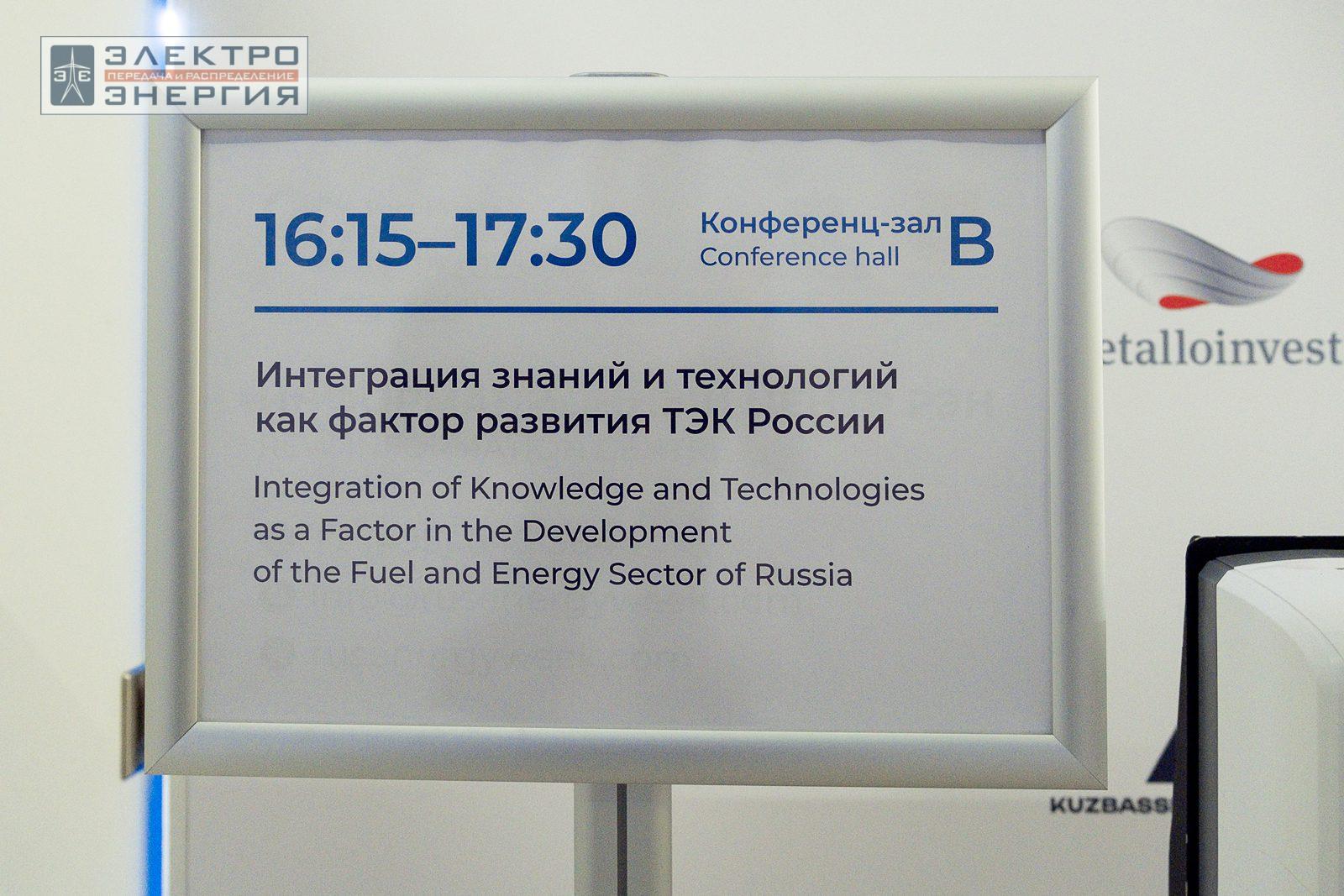 На круглом столе «Интеграция знаний и технологий как фактор развития ТЭК России» в рамках РЭН-2023