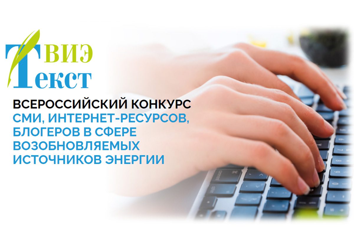 Всероссийский конкурс «ТекстВИЭ» принимает заявки на участие | Новости  энергетики «ЭЛЕКТРОЭНЕРГИЯ. Передача и распределение»