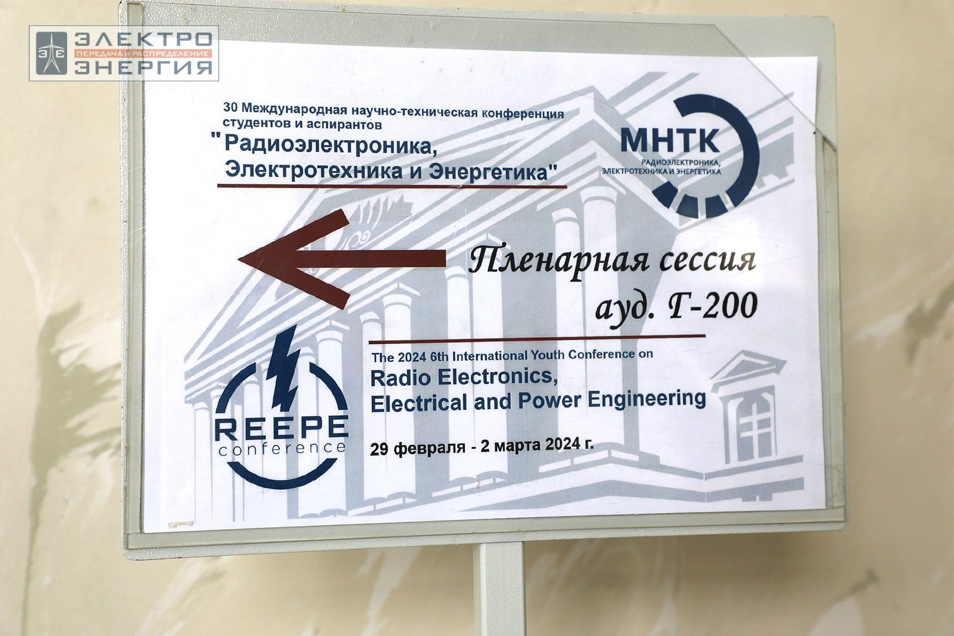 На Открытии МНТК «Радиоэлектроника, электротехника и энергетика»