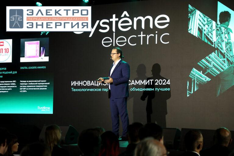 В Москве проходит Инновационный Саммит 2024 компании «Систэм Электрик» фото