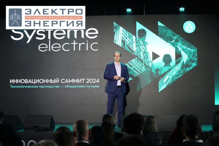 В Москве проходит Инновационный Саммит 2024 компании «Систэм Электрик» фото