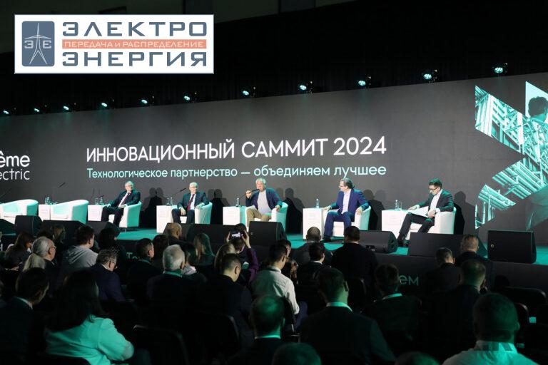 Инновационный Саммит 2024 компании «Систэм Электрик» фото