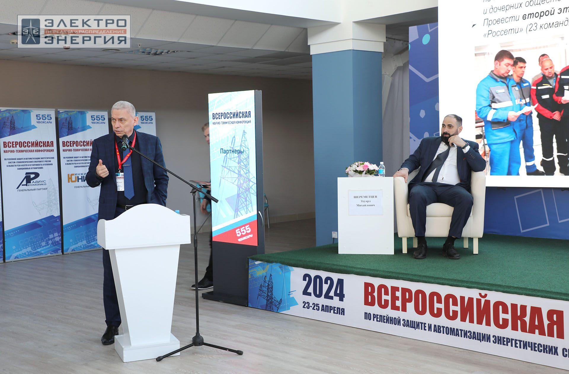 На секции ПАО «Россети» «Вопросы развития и эксплуатации РЗА и АСУ ТП» в рамках Всероссийской научно-технической конференции «Технологический суверенитет России в области РЗА и АСУ ТП и устойчивость в условиях санкционных ограничений»