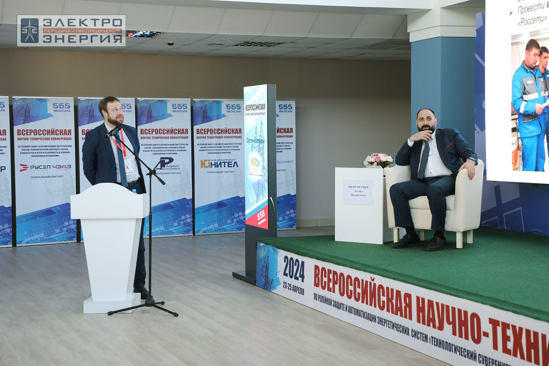 На секции ПАО «Россети» «Вопросы развития и эксплуатации РЗА и АСУ ТП» в рамках Всероссийской научно-технической конференции «Технологический суверенитет России в области РЗА и АСУ ТП и устойчивость в условиях санкционных ограничений»