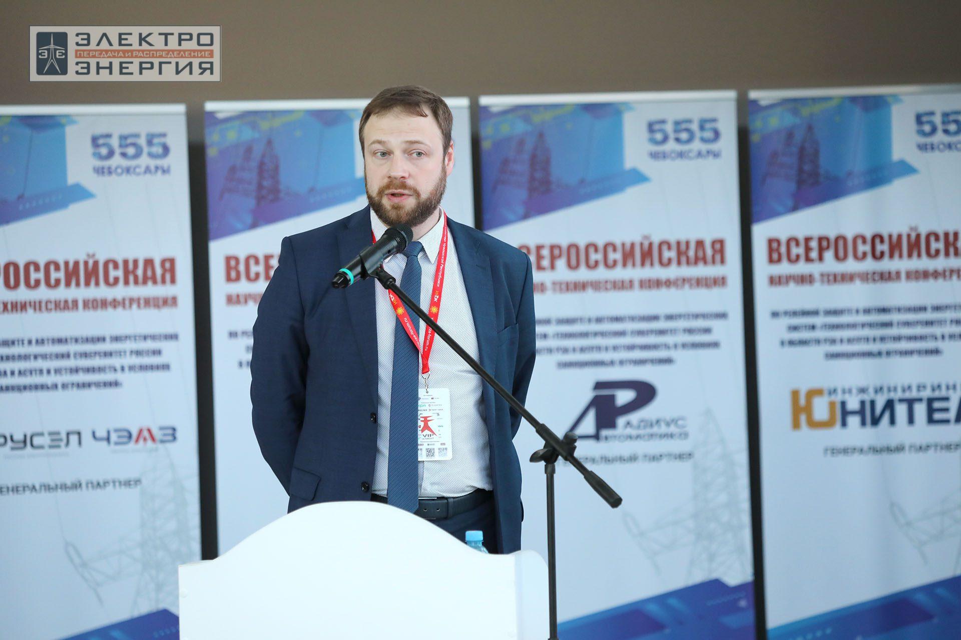 На секции ПАО «Россети» «Вопросы развития и эксплуатации РЗА и АСУ ТП» в рамках Всероссийской научно-технической конференции «Технологический суверенитет России в области РЗА и АСУ ТП и устойчивость в условиях санкционных ограничений»