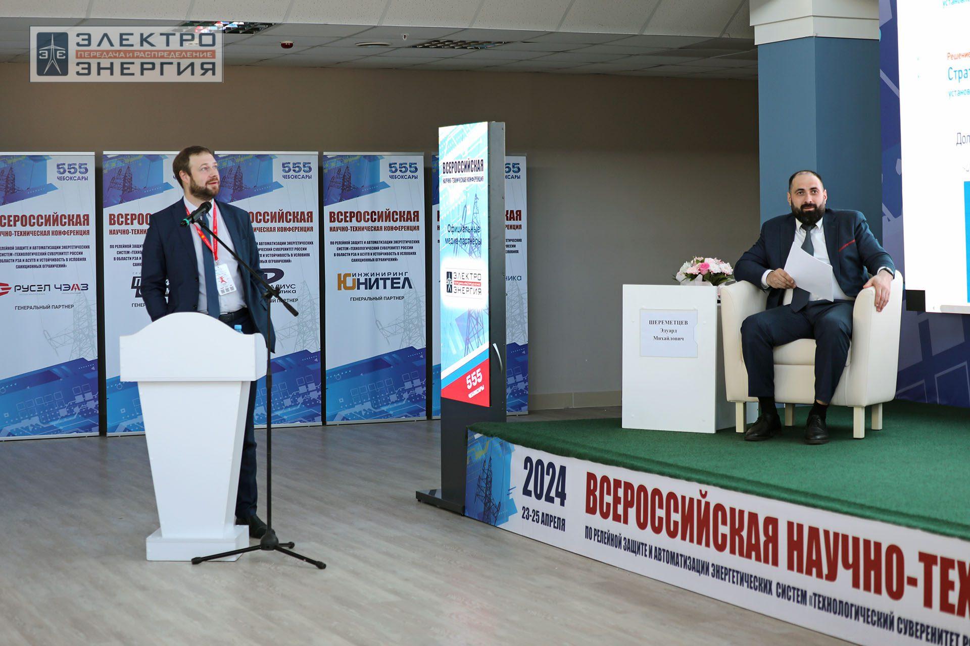 На секции ПАО «Россети» «Вопросы развития и эксплуатации РЗА и АСУ ТП» в рамках Всероссийской научно-технической конференции «Технологический суверенитет России в области РЗА и АСУ ТП и устойчивость в условиях санкционных ограничений»