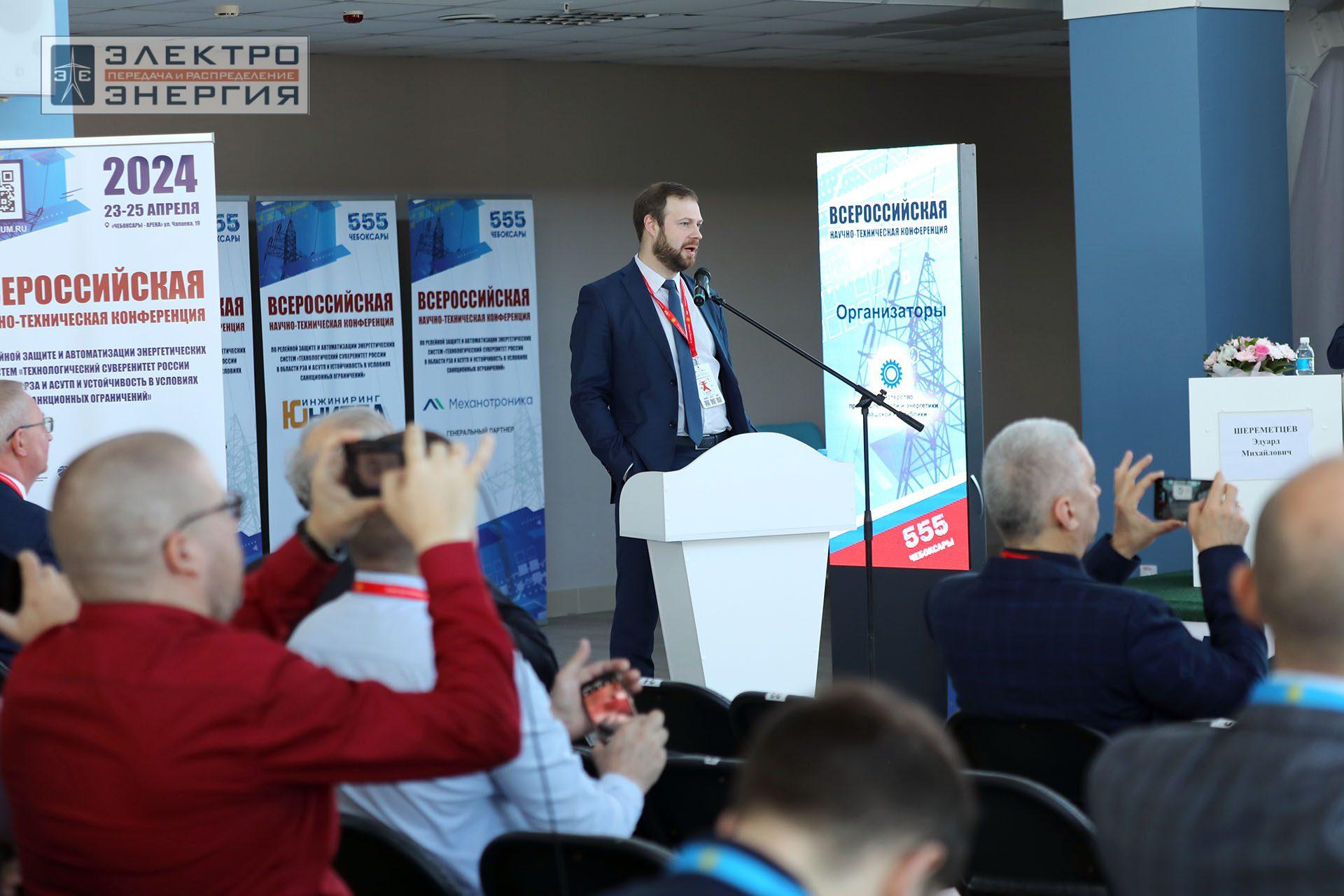 На секции ПАО «Россети» «Вопросы развития и эксплуатации РЗА и АСУ ТП» в рамках Всероссийской научно-технической конференции «Технологический суверенитет России в области РЗА и АСУ ТП и устойчивость в условиях санкционных ограничений»