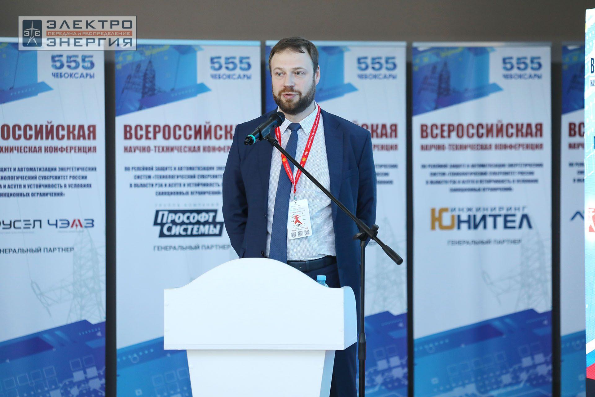 На секции ПАО «Россети» «Вопросы развития и эксплуатации РЗА и АСУ ТП» в рамках Всероссийской научно-технической конференции «Технологический суверенитет России в области РЗА и АСУ ТП и устойчивость в условиях санкционных ограничений»